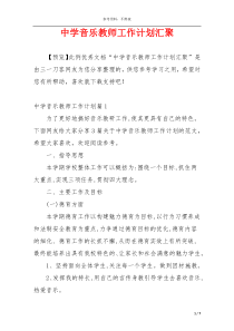 中学音乐教师工作计划汇聚