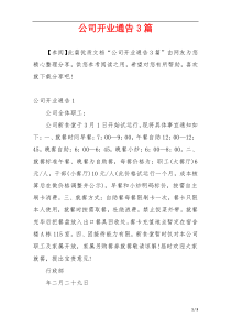 公司开业通告3篇