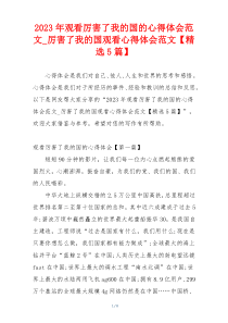 2023年观看厉害了我的国的心得体会范文_厉害了我的国观看心得体会范文【精选5篇】