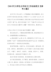 [500字]大学生公司实习工作总结范文【参考4篇】