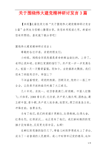 关于围绕伟大建党精神研讨发言3篇