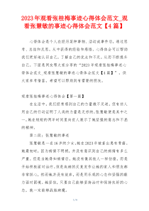 2023年观看张桂梅事迹心得体会范文_观看张慧敏的事迹心得体会范文【4篇】