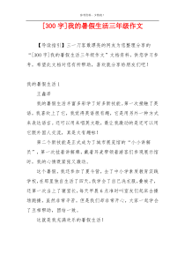 [300字]我的暑假生活三年级作文