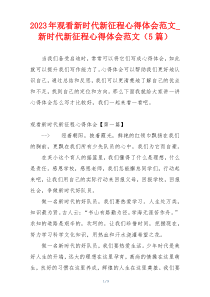 2023年观看新时代新征程心得体会范文_新时代新征程心得体会范文（5篇）