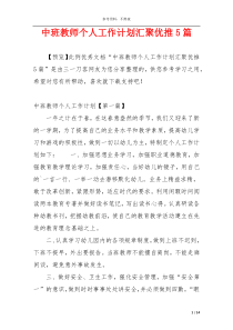 中班教师个人工作计划汇聚优推5篇