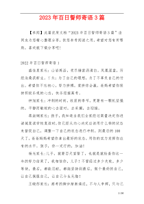 2023年百日誓师寄语3篇