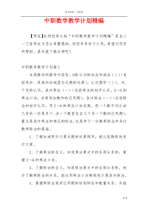 中职数学教学计划精编