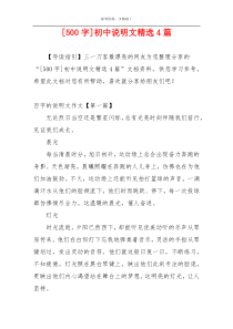 [500字]初中说明文精选4篇