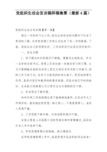 党组织生活会发言稿样稿集聚（最新4篇）