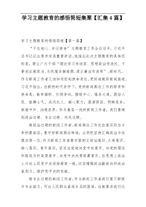 学习主题教育的感悟简短集聚【汇集4篇】