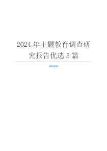 2024年主题教育调查研究报告优选5篇