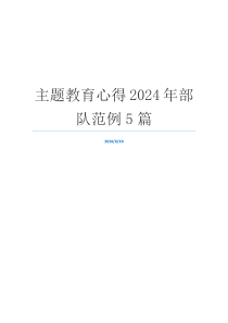 主题教育心得2024年部队范例5篇