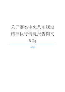 关于落实中央八项规定精神执行情况报告例文5篇