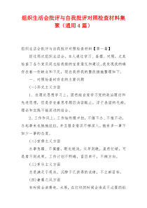 组织生活会批评与自我批评对照检查材料集聚（通用4篇）