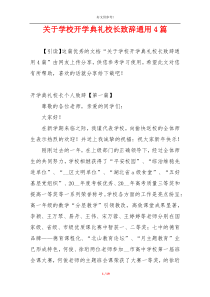 关于学校开学典礼校长致辞通用4篇