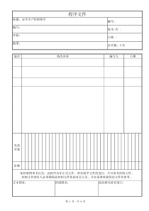 安全生产控制程序文件