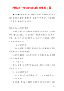 精编召开会议的通知样例集聚3篇