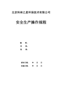 安全生产操作规程(共34个)