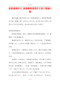 做事谨慎作文_做事需要谨慎作文高三精编3篇