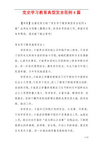 党史学习教育典型发言范例4篇