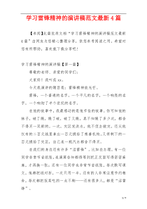 学习雷锋精神的演讲稿范文最新4篇