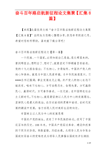 奋斗百年路启航新征程论文集聚【汇集8篇】