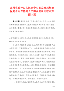 在带头践行以人民为中心的发展思想确保党永远保持同人民群众的血肉联系方面3篇