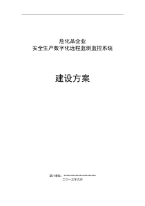 安全生产数字化远程监测监控系统建设方案