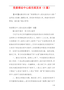 党委理论中心组交流发言（5篇）