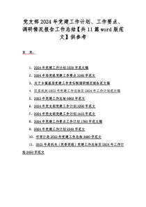 党支部2024年党建工作计划、工作要点、调研情况报告工作总结【共11篇word版范文】供参考