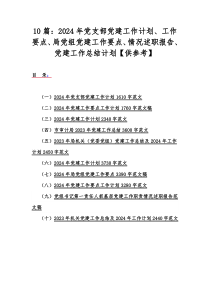 10篇：2024年党支部党建工作计划、工作要点、局党组党建工作要点、情况述职报告、党建工作总结计