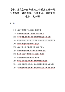 【十二篇文】2024年党建工作要点工作计划、工作总结、调研报告、工作要点、调研情况报告、发言稿