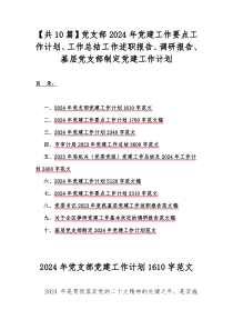 【共10篇】党支部2024年党建工作要点工作计划、工作总结工作述职报告、调研报告、基层党支部制定