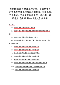 党支部2024年党建工作计划、乡镇党委书记抓基层党建工作情况述职报告、工作总结、工作要点、工作情