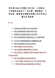 党支部2024年党建工作计划、工作要点、工作情况总结及下一步打算、调研报告、工作总结、基层党支部