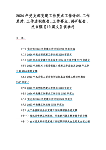 2024年党支部党建工作要点工作计划、工作总结、工作述职报告、工作要点、调研报告、发言稿【12篇