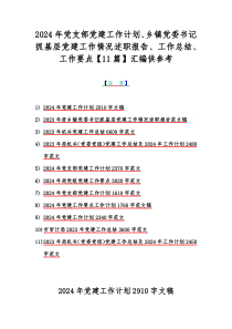 2024年党支部党建工作计划、乡镇党委书记抓基层党建工作情况述职报告、工作总结、工作要点【11篇