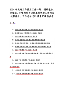 2024年党建工作要点工作计划、调研报告、发言稿、乡镇党委书记抓基层党建工作情况述职报告、工作总