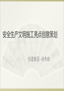 安全生产文明施工亮点策划7月9号ppt[自动保存的]