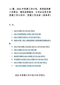 11篇：2024年党建工作计划、局党组党建工作要点、情况述职报告、公司企业党支部党建工作计划书、