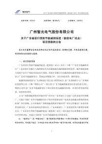 智光电气：关于广东省亚行贷款节能减排促进（能效电厂试点）项目