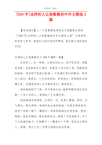 [500字]这样的人让我敬佩初中作文精选4篇