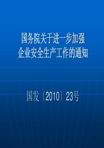 安全生产工作的通知国发(XXXX)23号(原文、解读)