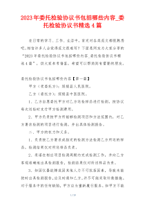 2023年委托检验协议书包括哪些内容_委托检验协议书精选4篇