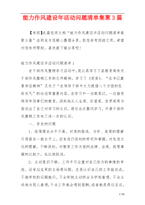 能力作风建设年活动问题清单集聚3篇