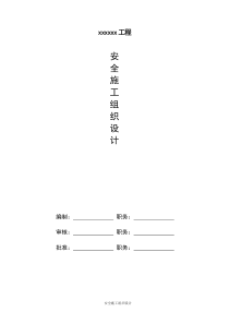 安全生产文明施工组织设计初稿