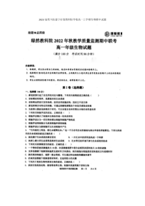 2023届四川省遂宁市绿然国际学校高一上学期生物期中试题