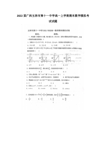 2022届广西玉林市第十一中学高一上学期期末数学模拟考试试题