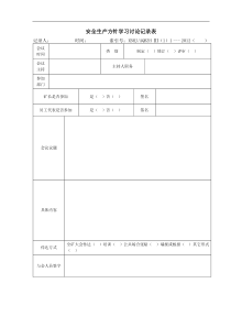 安全生产方针学习讨论记录表