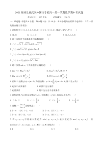 2021届湖北省武汉外国语学校高一第一学期数学期中考试题